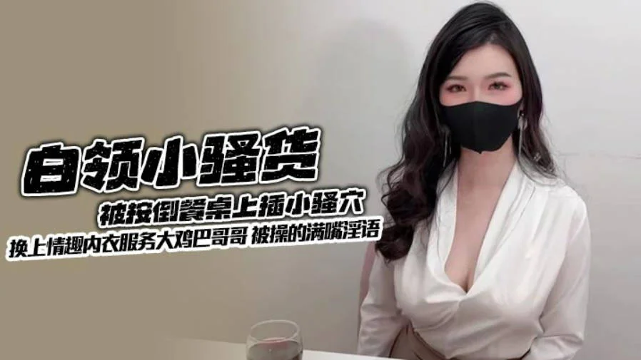 超颜值极品御姐女神『狐不妖』lo白领小骚货被按倒餐桌上插小骚穴 换上情趣内衣服务大鸡巴哥哥 被操的满嘴淫语