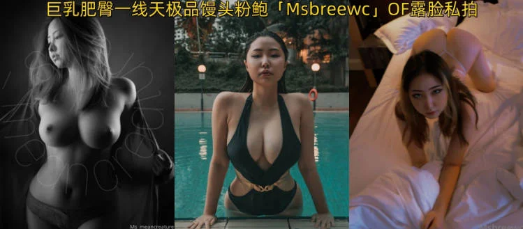 露出裸聊约炮操人妖…搞黄色我是认真的！韩国BBW系巨乳肥臀一线天极品馒头粉鲍「Msbreewc」OF私拍