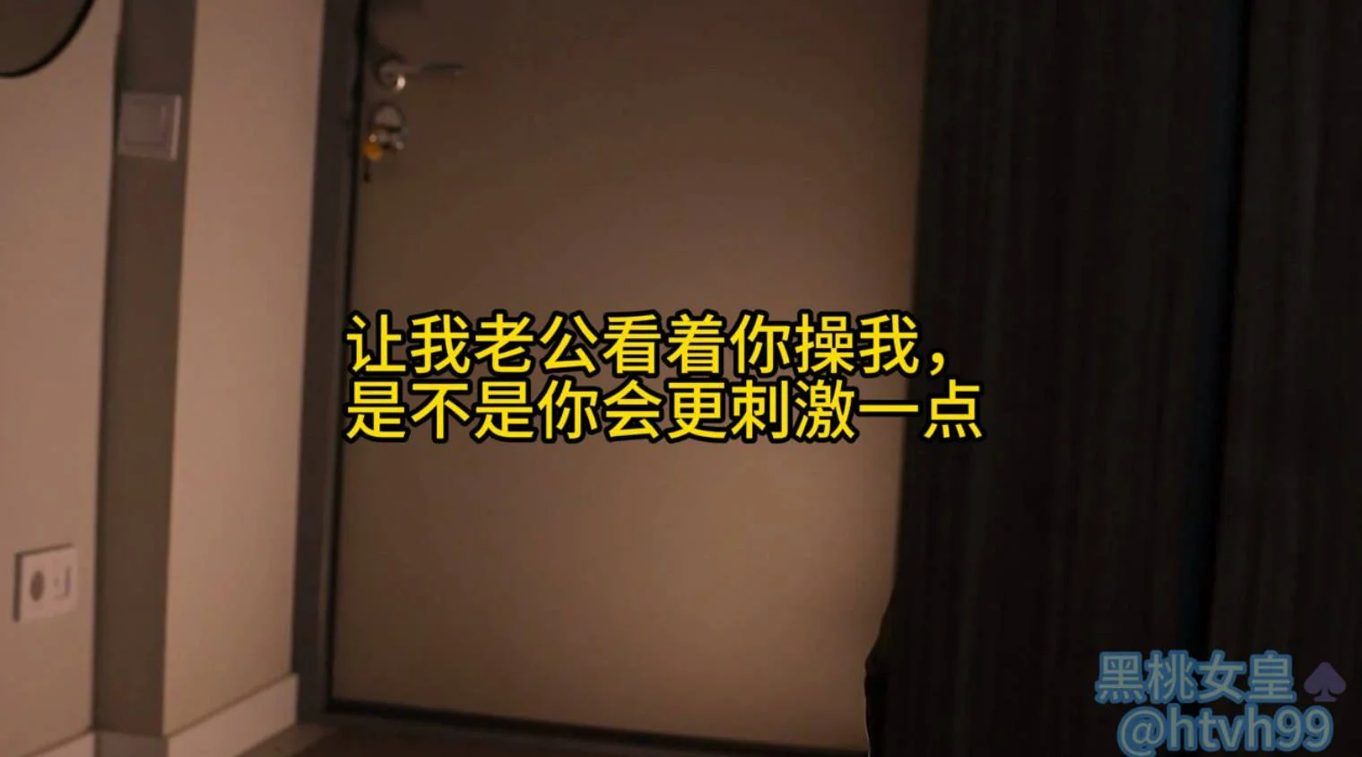 让我绿帽老公看着你操我，是不是你会更刺激一点 内射我，我带着你的精液给我绿帽老公打飞机 让你见识一下只用手30秒就射的绿帽老公