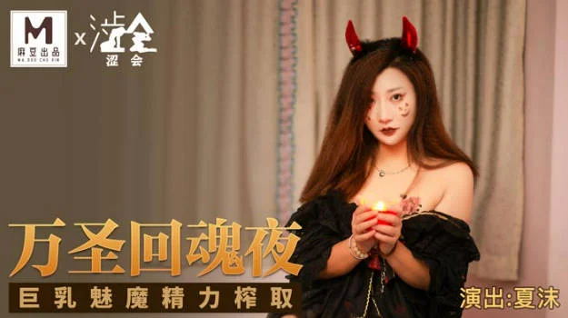影视新星『涩会传媒』剧情新作-《万圣回魂夜》巨乳魅魔精力榨取 巨乳女神夏沫
