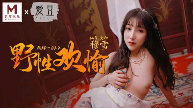 麻豆传媒联合爱豆最新出品-《野性欢愉》堵一丽人 顷刻交合 仙气女神穆雪