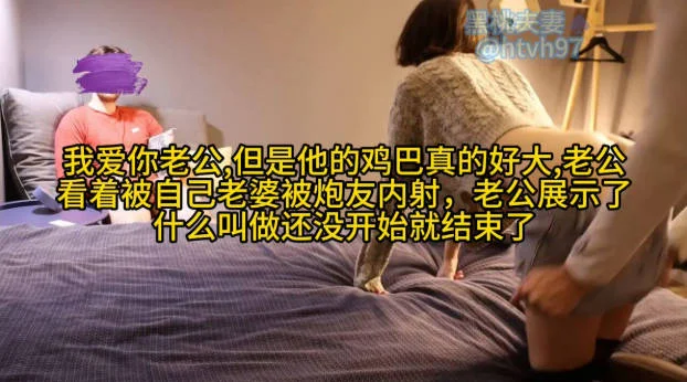 老婆夹着老外得鸡巴跟我讲被插得很爽，小贱逼还喜欢上了，满足这个小贱逼，看她被操得欲仙欲死，我也硬得受不了，让他给我口出来