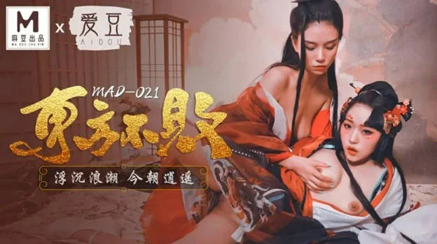 爱豆最新出品MAD021東方不败浮沉浪潮今朝逍遥-林雪漫 倪哇哇