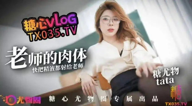 糖心Vlog 老師的性感肉體 快來把精液都射給老師 TATA
