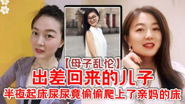 【原创】出差回来的儿子，半夜起床尿尿竞偷偷爬上了亲妈的床