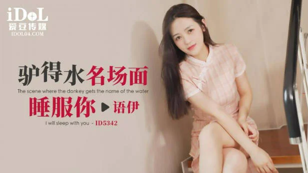 爱豆传媒 ID5342，语伊【驴得水名场面睡服你】