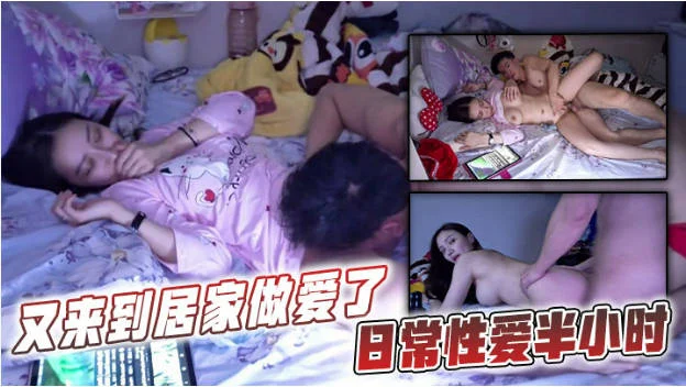 又来到居家做爱了，日常性爱半小时