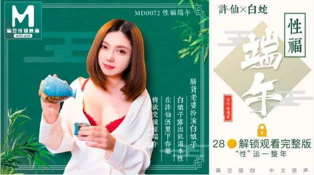 国产AV佳作MD0072-性福端午 骚货老婆扮演白娘子露出饥渴本性