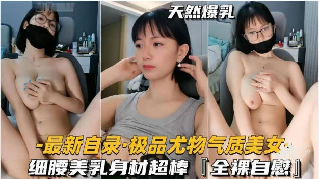 极品尤物气质短发眼镜学生妹自慰，细腰美乳身材超棒，奶子真的太漂亮了！