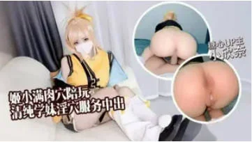 白虎美穴小萝莉【小欣奈】清纯学妹化身 王者荣耀姬小满上门陪玩~猛骑肉棒被中出 白虎粉穴要被撑破！超嫩美少女萝莉