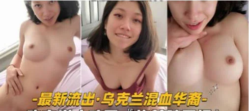 【性爱自拍流出】乌克兰混血华裔少妇真风骚，吃完洋人鸡巴，被掐着脖子操