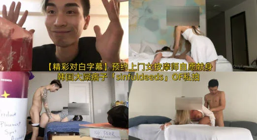 【精彩对白字幕】预约上门女按摩师自愿献身韩国大屌痞子「sinfuldeeds」OF私拍 五约身材爆炸法俄混血女技师酒店约按终于操了