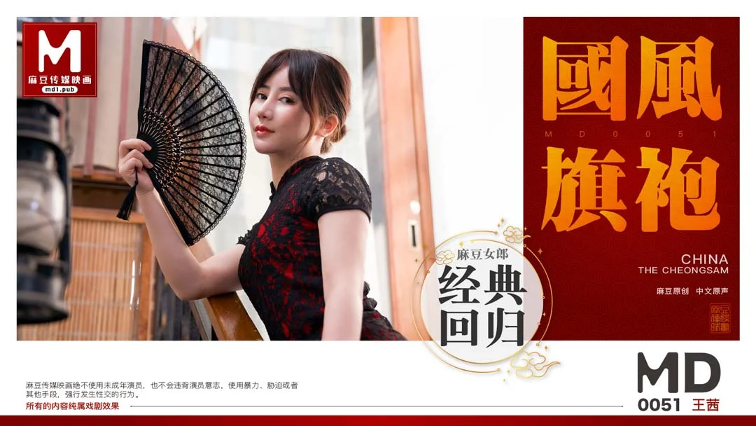 麻豆传媒MD0051 旗袍小姐姐真是让人欲罢不能 前凸后翘高挑好身材加上温柔气质 情欲荡漾啪啪狠狠猛操深入【水印】
