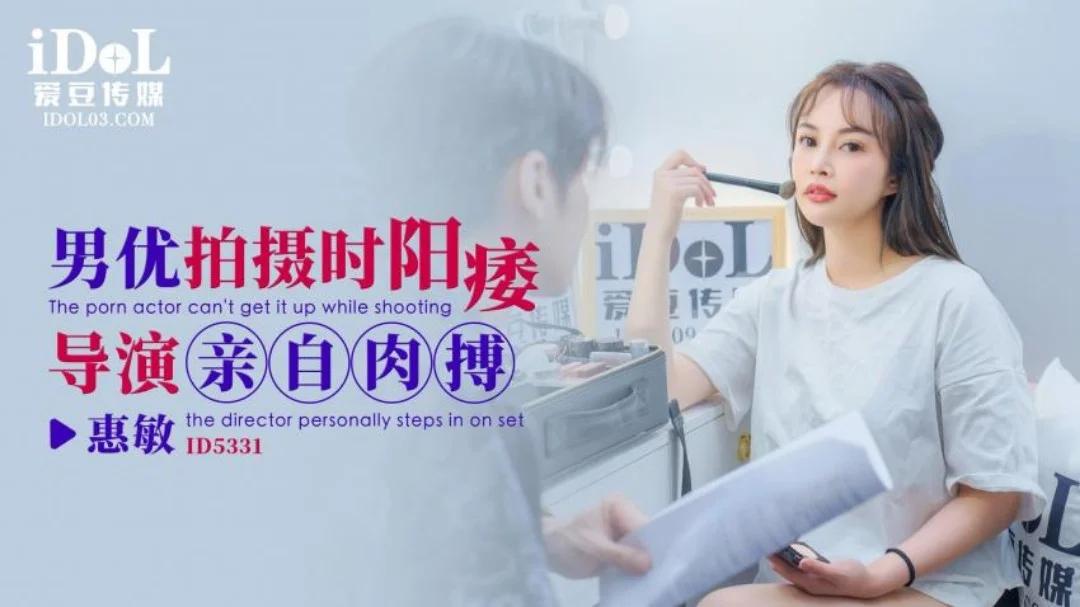 引领国产性爱新时尚ID5331《男优拍摄时阳痿导演亲自肉搏》卡之后也不停 高清720P原版