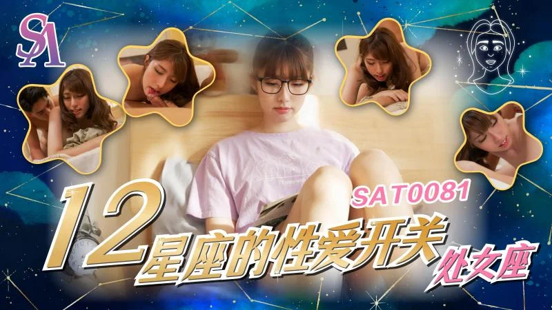 SA国际 SAT0081《十二星座的性爱开关》6 處女座 公司女强人的私生活被揭秘 小遙