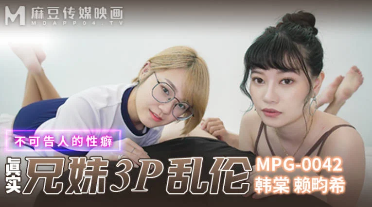 麻豆傳媒 MPG0042 真實兄妹3P亂倫 韓棠 賴畇希