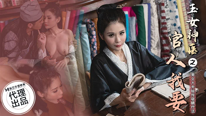 麻豆传媒 CP-003《玉女神医之官人我要》仙儿媛