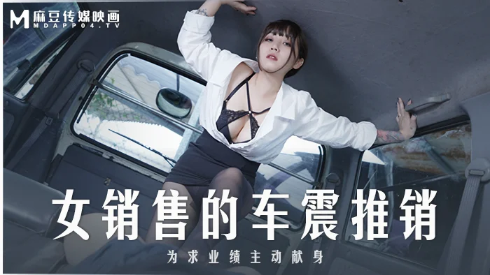 麻豆传媒 MD-0265 丰满汽车女销售的车震推销-莫夕慈