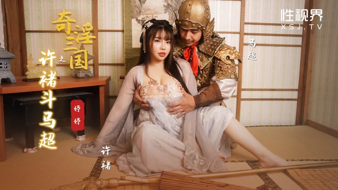 起點傳媒 性視界傳媒 XSJ142 奇淫三國之許褚鬥馬超 婷婷