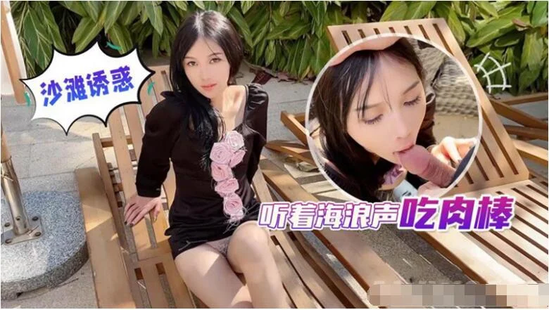 身材一级棒的小母狗 长腿美少妇 听着海浪吃肉棒 极限反差 完美露脸