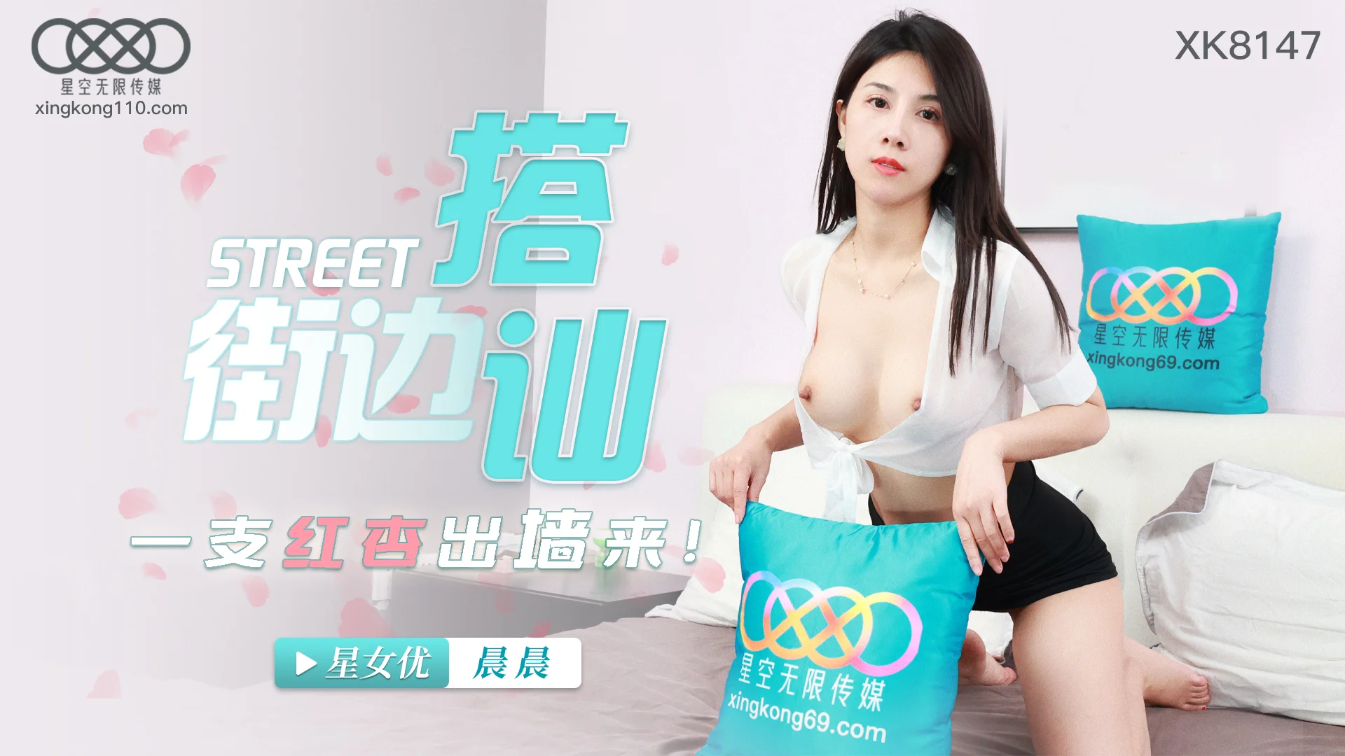 星空传媒 XK-8147 街头搭讪一只红杏出墙来-晨晨