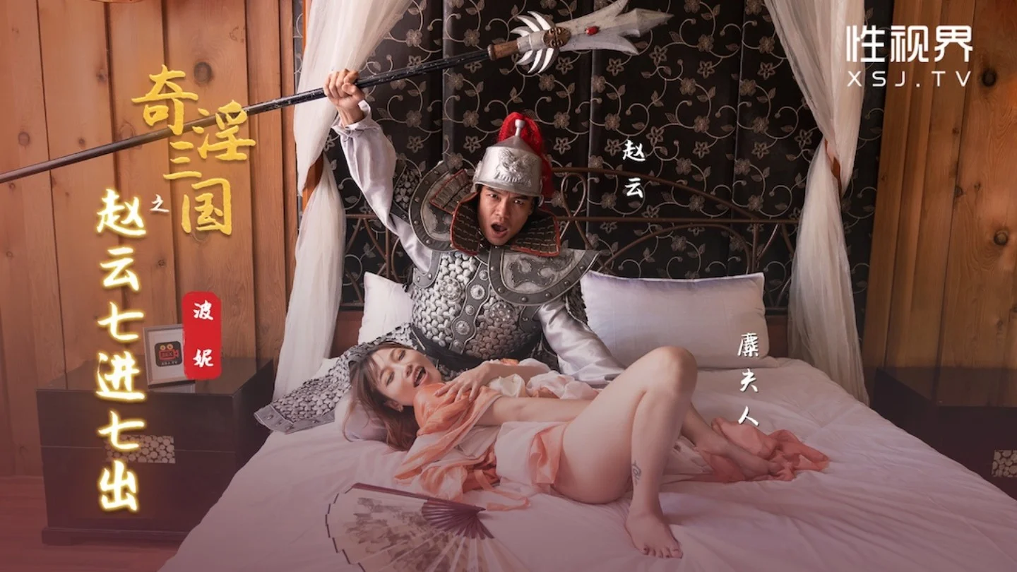 性世界 XSJ-094《奇淫三国》之赵云七进七出-波妮
