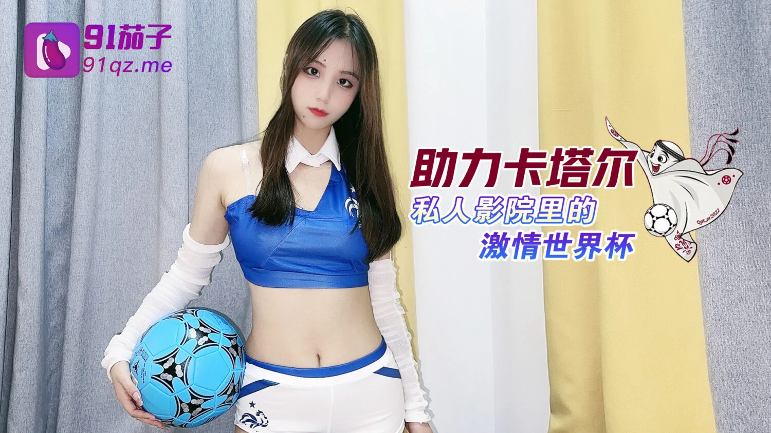 助力卡塔尔私人影院里的激情世界杯极品乱伦被表哥抽插爆射 美乳萝莉女神阿雅