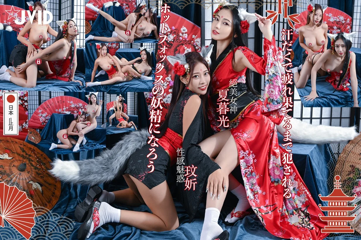 绝美女神『夏暮光』+ 性感魅惑『玟妡』最新重磅双飞巨制《化身火辣狐仙》极品性爱啪啪