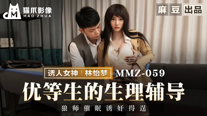 猫爪影像 MMZ-059《优等生的生理辅导》色狼老师催眠诱奸得逞-林怡梦