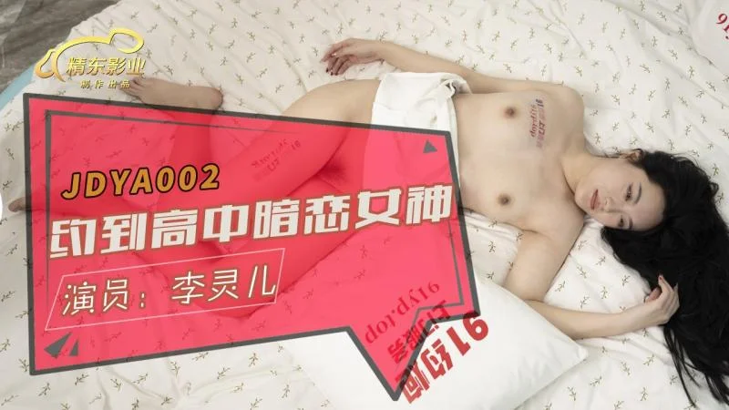 精東影業 JDYA002 約到高中暗戀女神 李靈兒