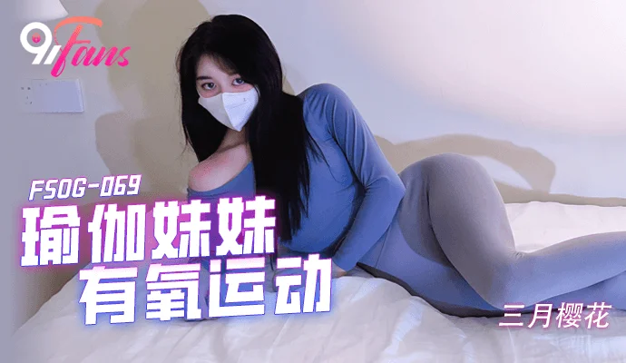 FSOG069 超人气91网红女神 不见星空 瑜伽妹妹有氧运动 爆裂紧身裤蜜臀榨汁 紧致蜜穴夹吸爆射