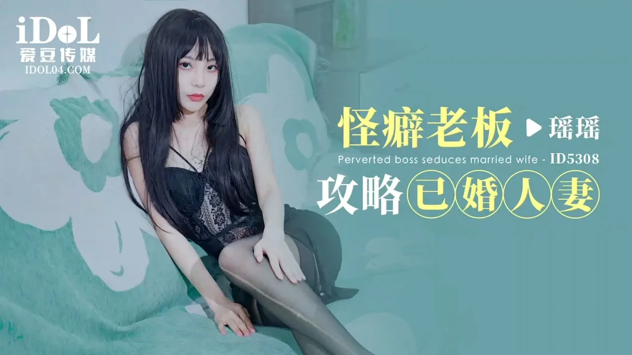 爱豆传媒 ID-5308 怪癖老板攻略已婚人妻-瑶瑶