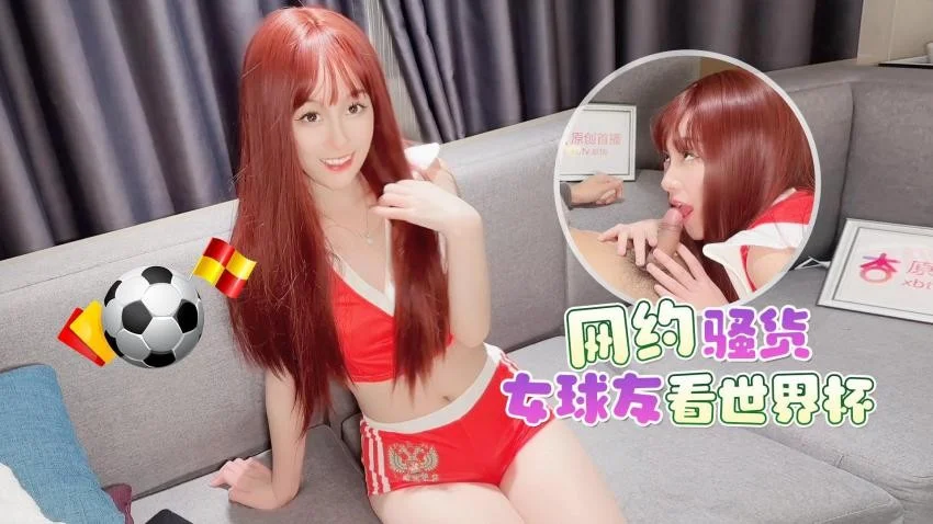 探花李寻欢网约骚货女球友看世界杯一边看球一边操逼 - 美酱
