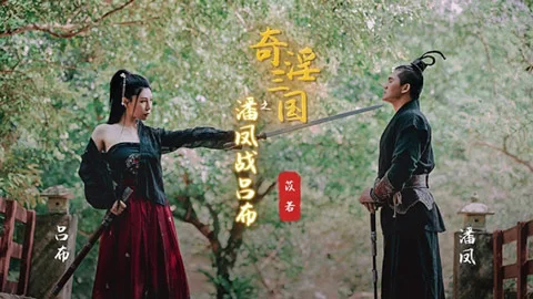 起点传媒 XSJ-03 奇淫三国之潘凤战吕布 苡若
