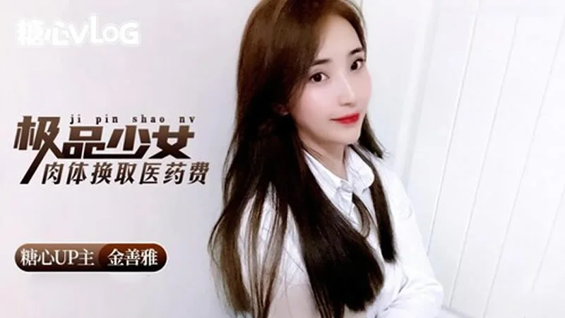极品少女肉体换取医药费 金善雅