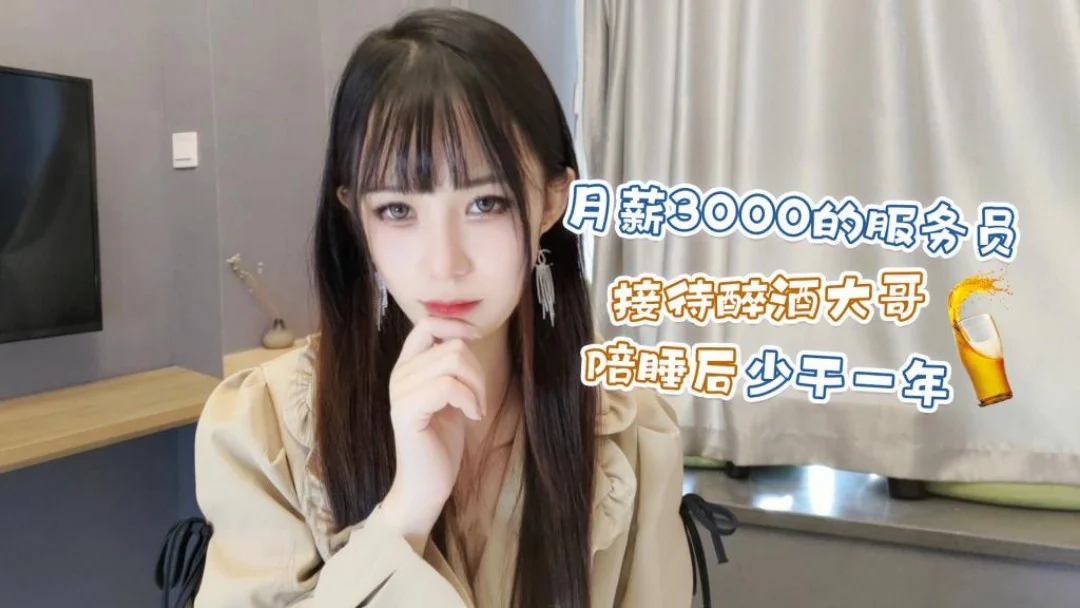 月薪3000的服务员接待醉酒大哥陪睡后少干一年 - 糖糖