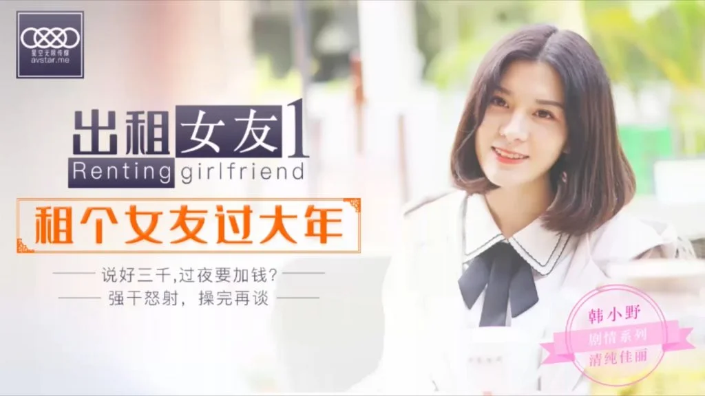 CCAV&amp;amp;星空无限传媒联合出品 XK0001 出租女友 阻隔女友过大年