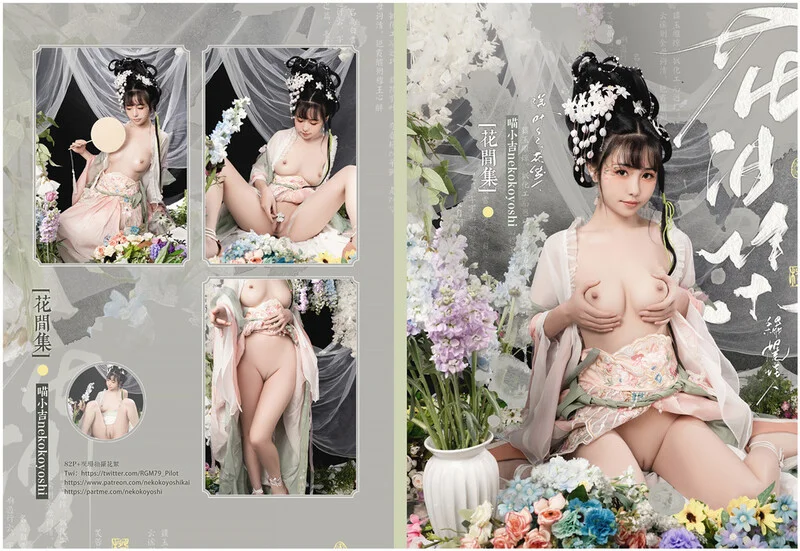 高端ACG业界女神爆机少女 喵小吉 古装汉服《花间集》诱人胴体美不胜收 古代青楼达官贵人的玩物 (1)