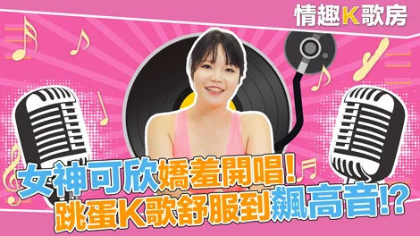 麻豆女郎嬌羞開唱！直擊女神秦可欣嗨到飆高音！？ 愛上跳蛋的感覺？女神艾秋 最真實的觸電反應！
