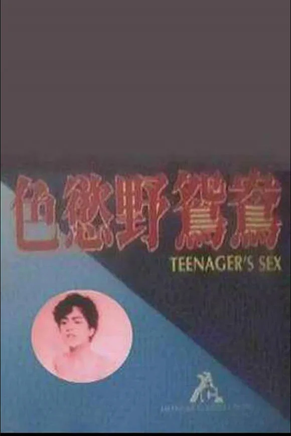 猎杀豪放女