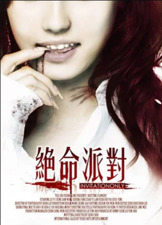 绝命派对