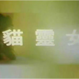 猫灵女