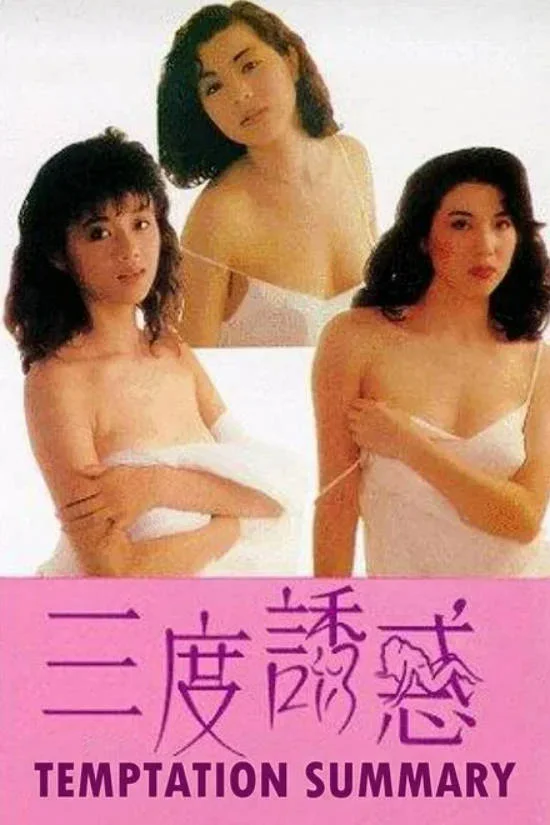 三度诱惑