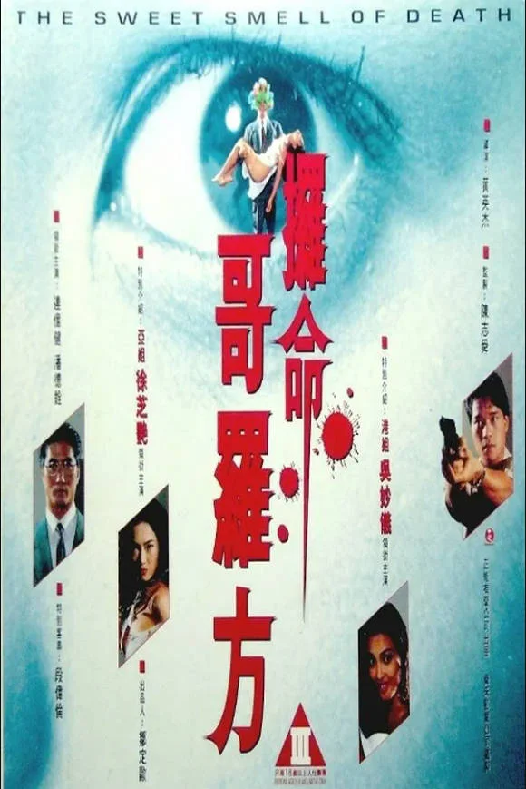 夺命哥罗方