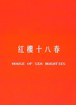 红楼十八春