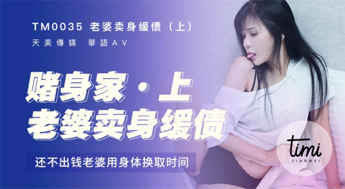 TM-0035 老婆卖身缓债（上）还不出钱用身体换时间