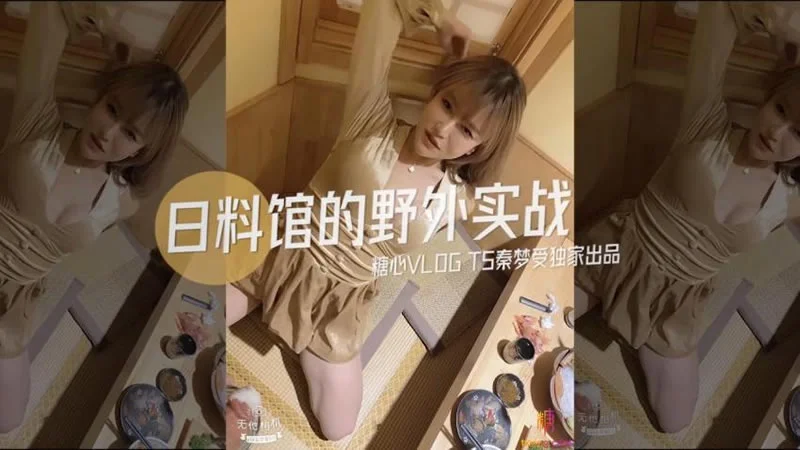 糖心系列 TX06 日料馆的野外实战 糖心VLOG TS秦梦受独家出品